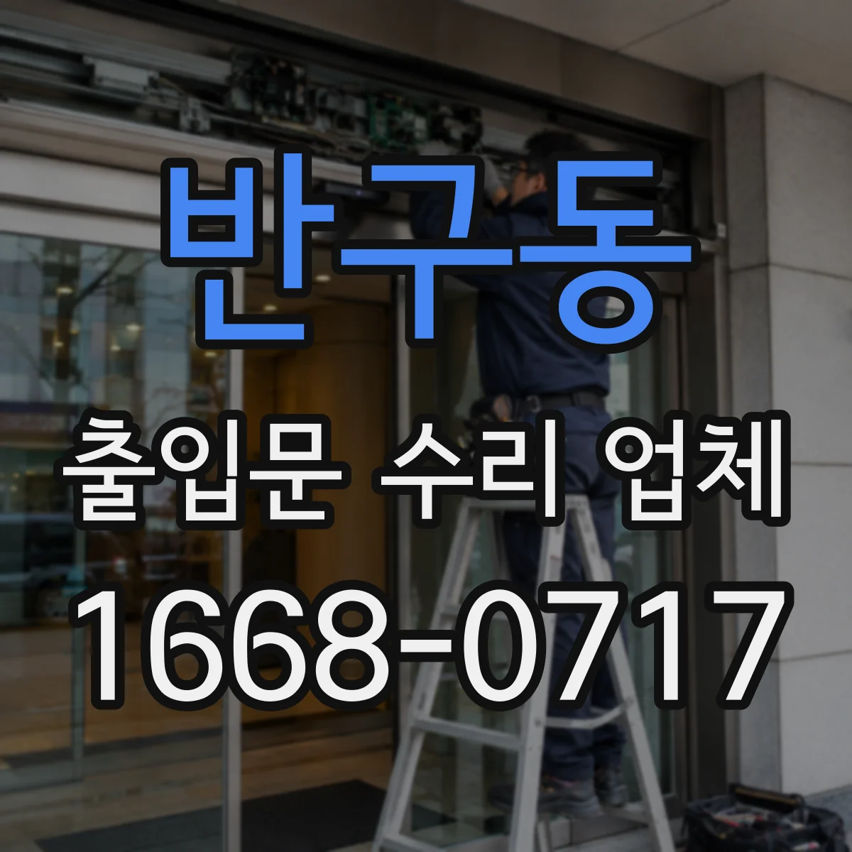 반구동 출입문 수리 업체