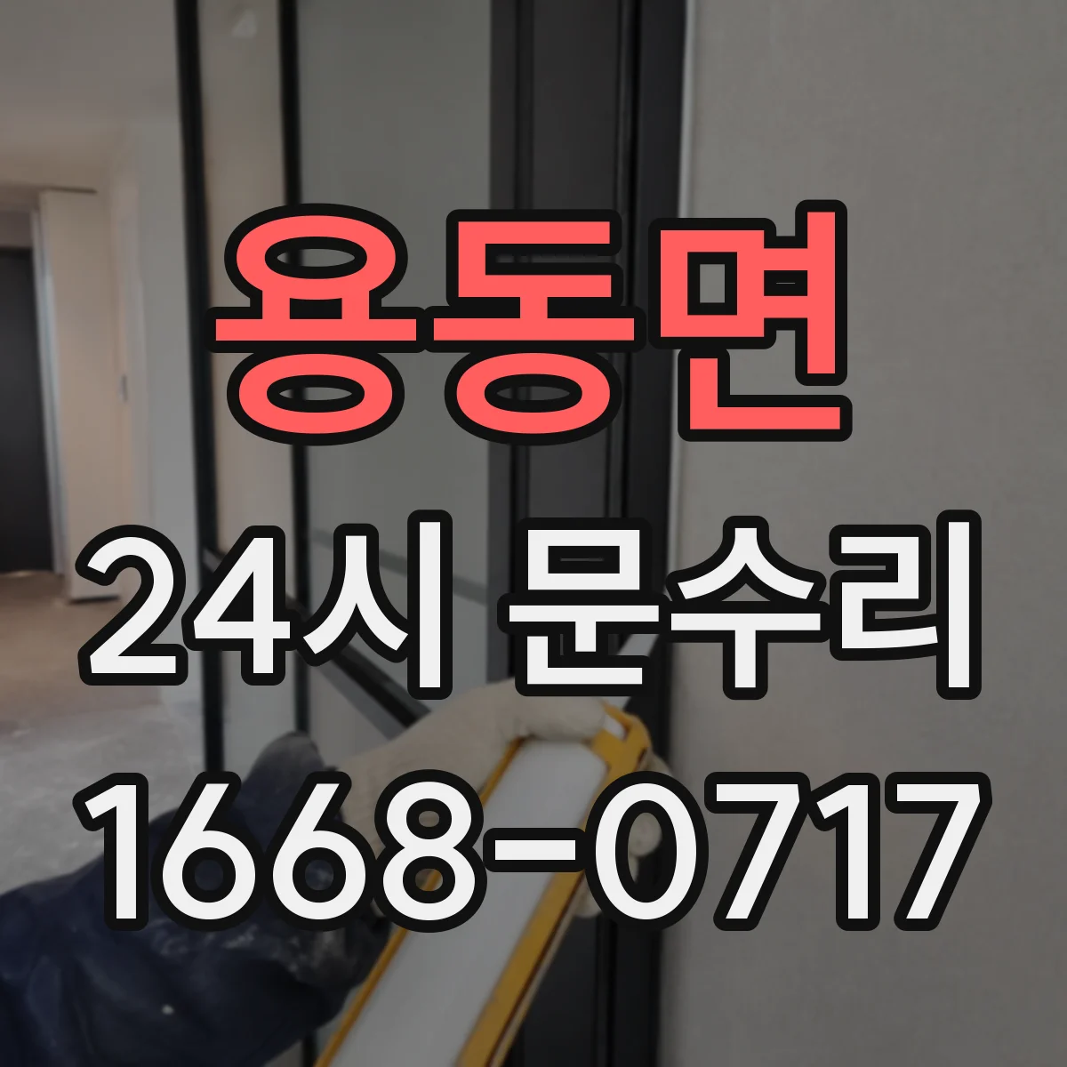 용동면 24시 문수리