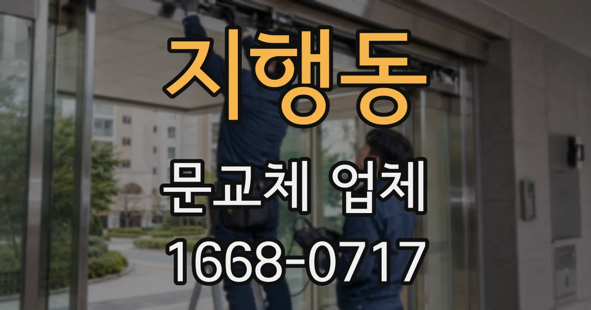 지행동 문교체 업체