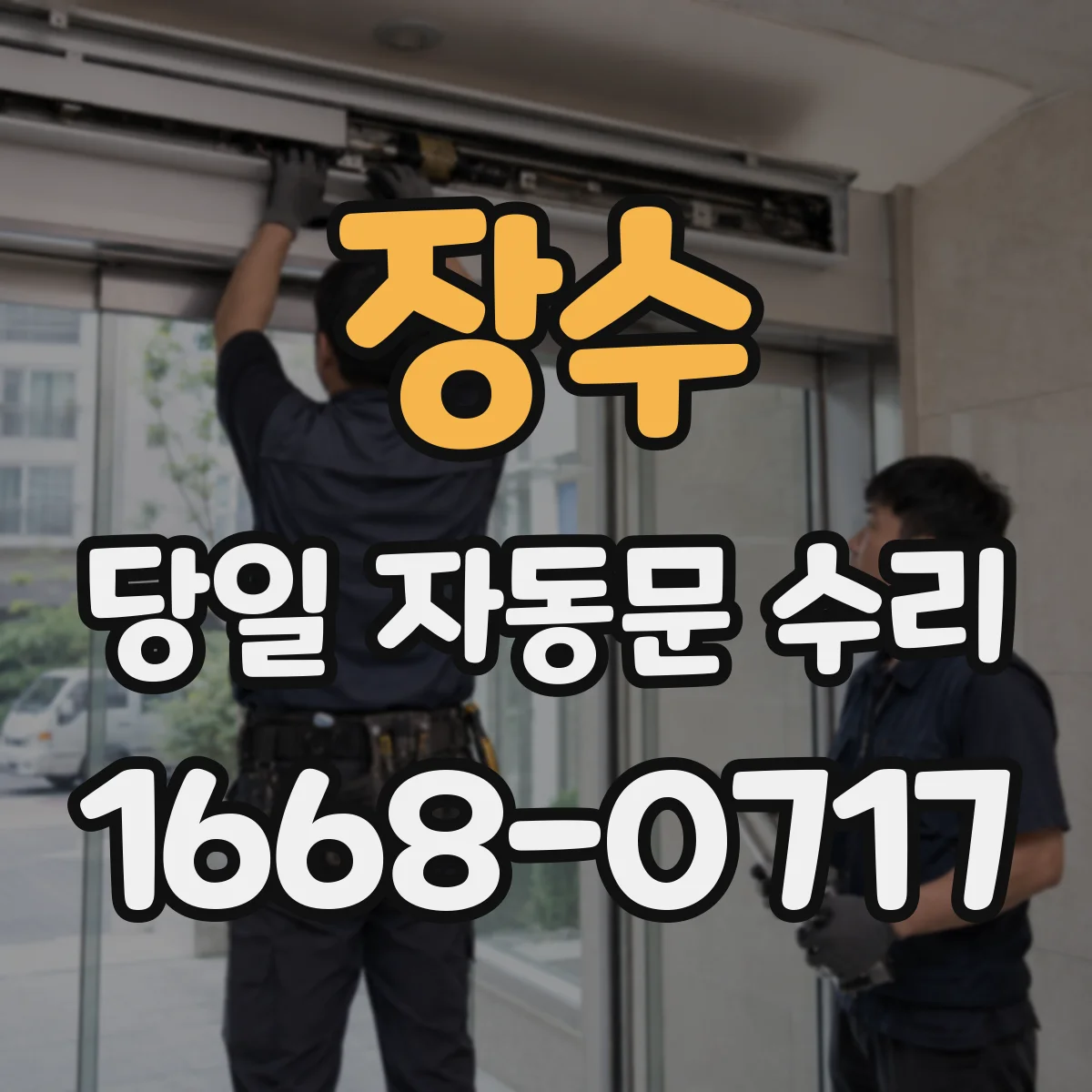 장수 당일 자동문 수리