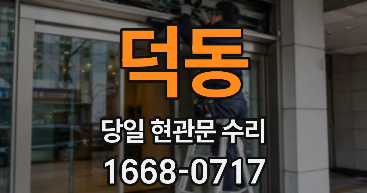 덕동 당일 현관문 수리