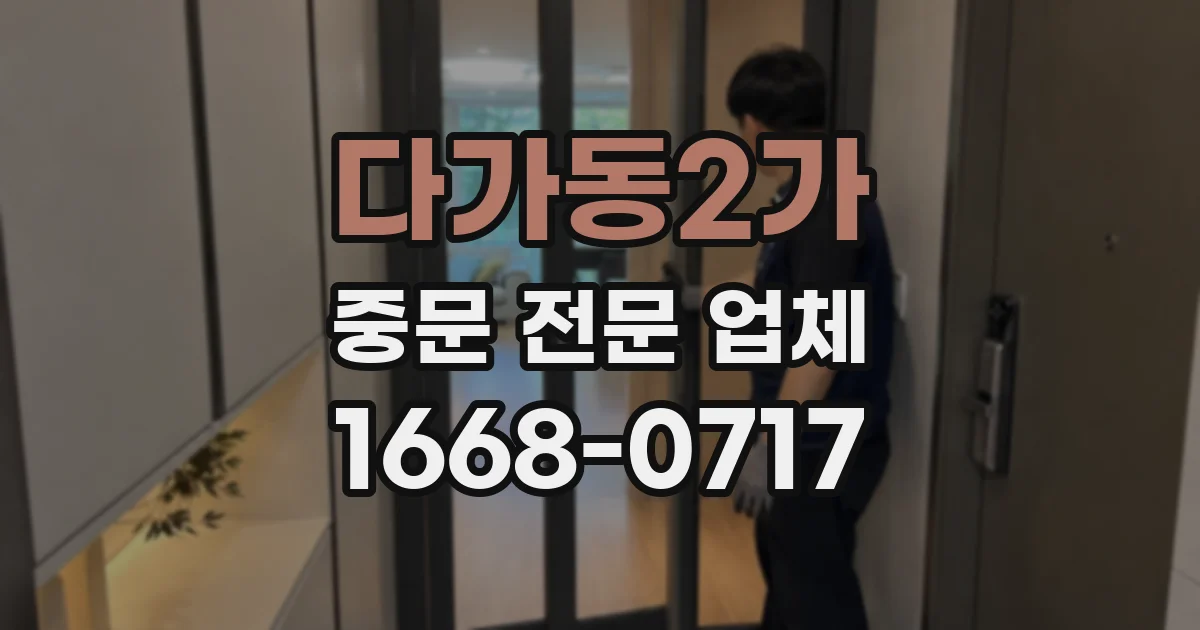 다가동2가 중문 전문 업체
