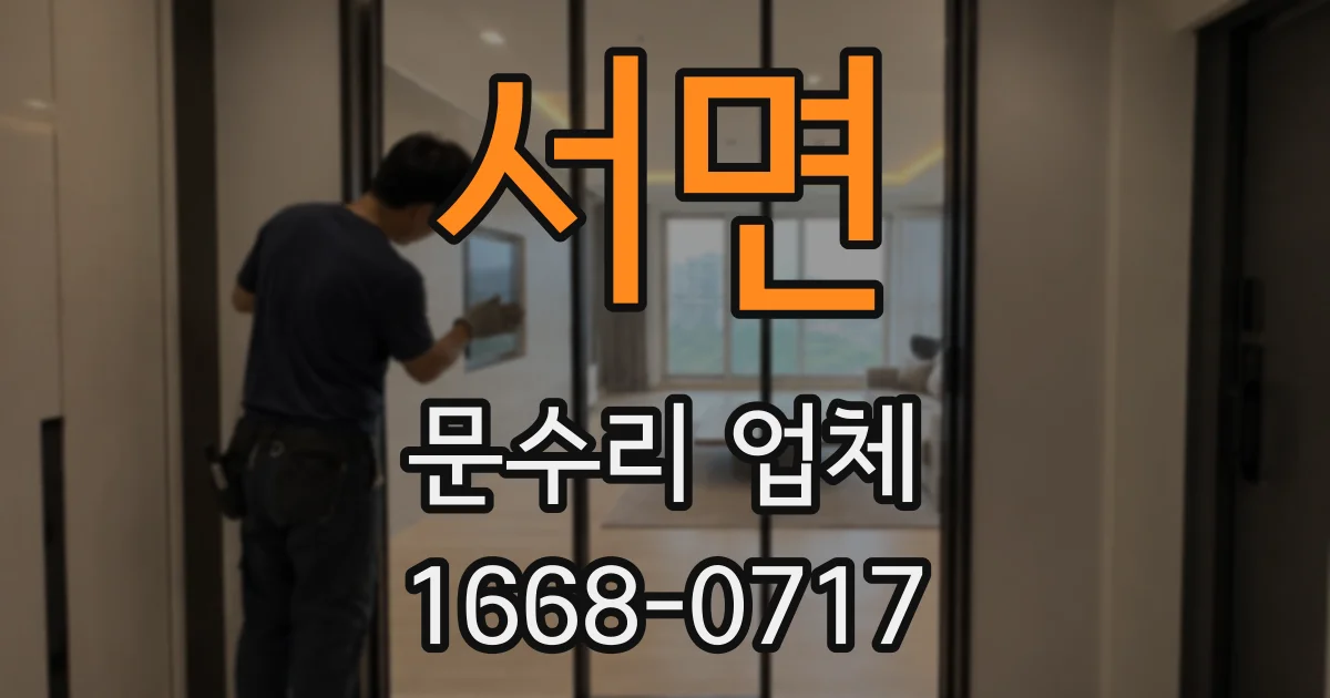 서면 문수리 업체