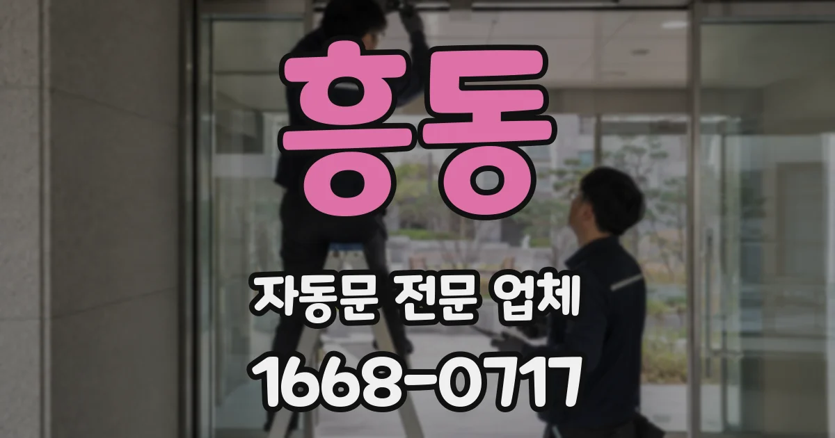 흥동 자동문 전문 업체