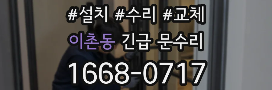 이촌동 긴급 문수리