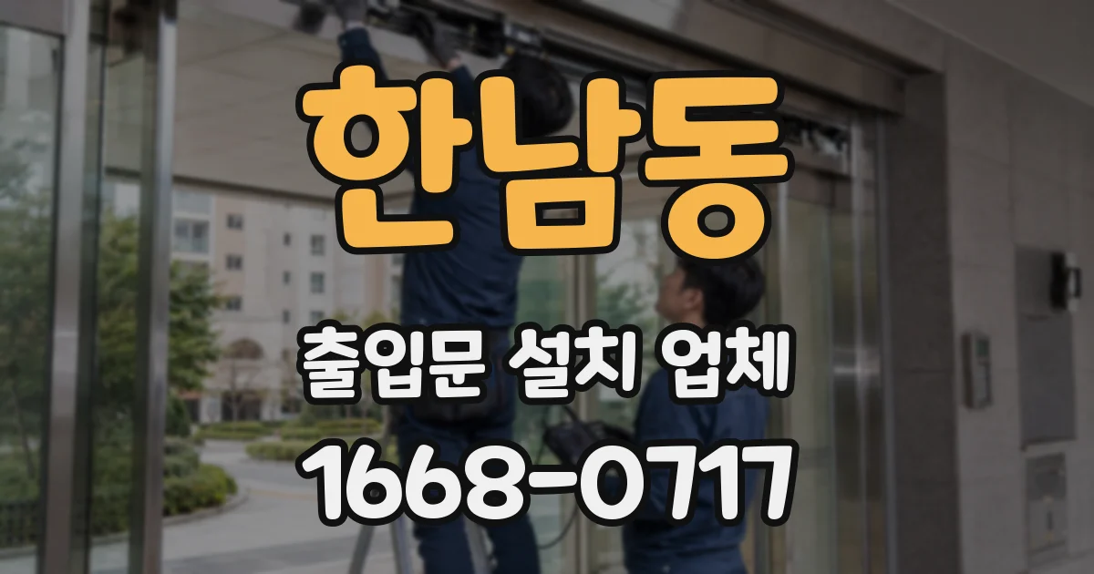 한남동 출입문 설치 업체