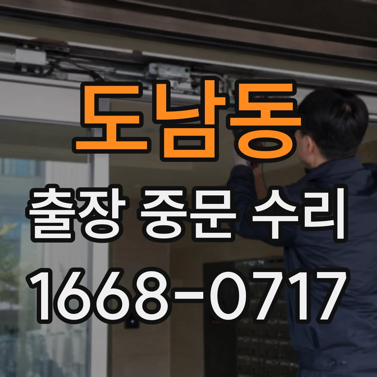 도남동 출장 중문 수리