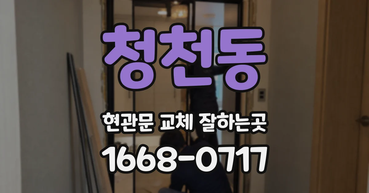 청천동 현관문 교체 잘하는곳
