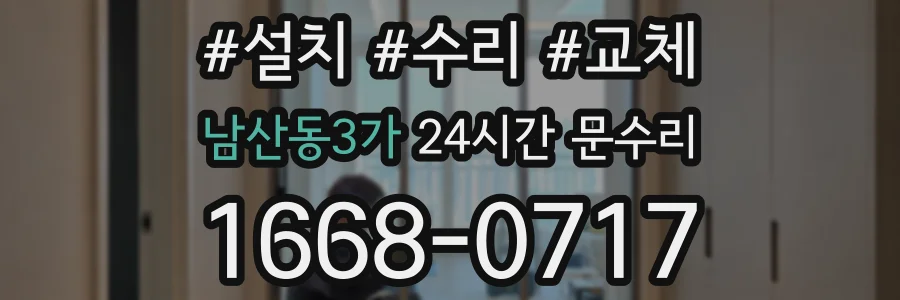 남산동3가 24시간 문수리