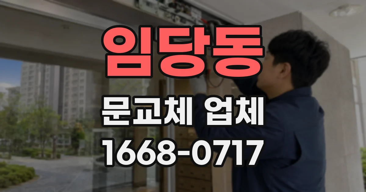임당동 문교체 업체