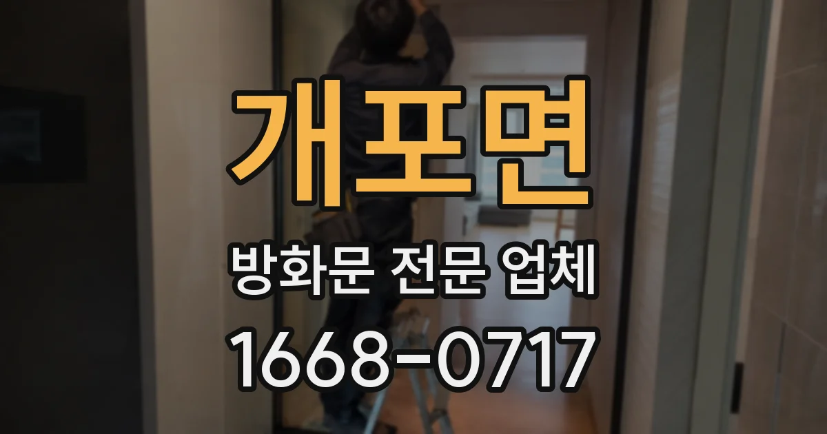개포면 방화문 전문 업체