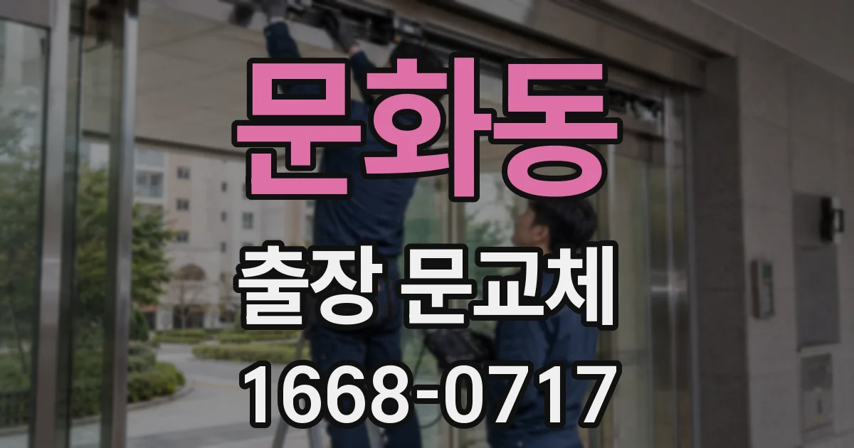 문화동 출장 문교체