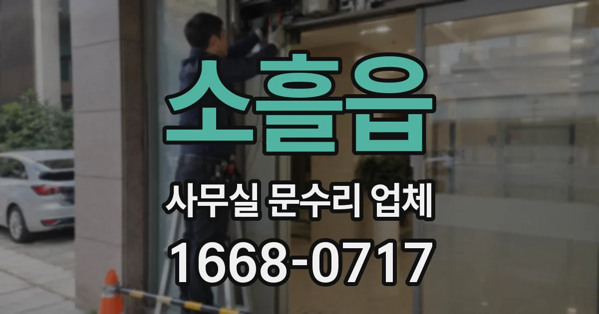 소흘읍 사무실 문수리 업체