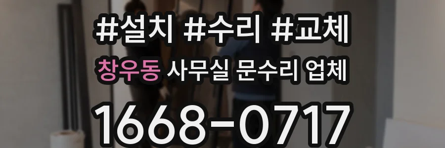창우동 사무실 문수리 업체
