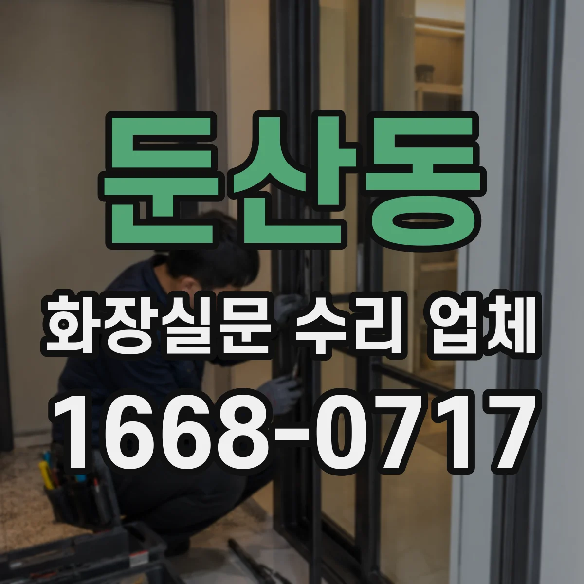 둔산동 화장실문 수리 업체