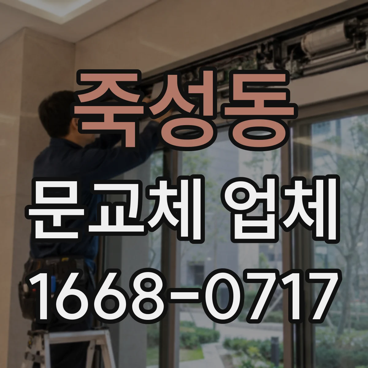 죽성동 문교체 업체