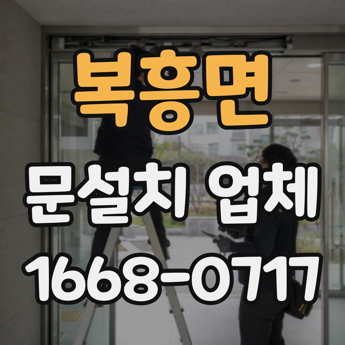 복흥면 문설치 업체 바닥 레벨 차이 보정 시공부터 점검까지
