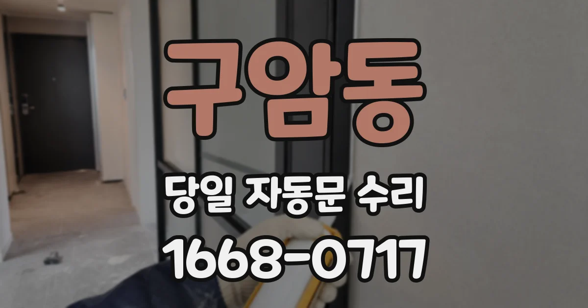 구암동 당일 자동문 수리