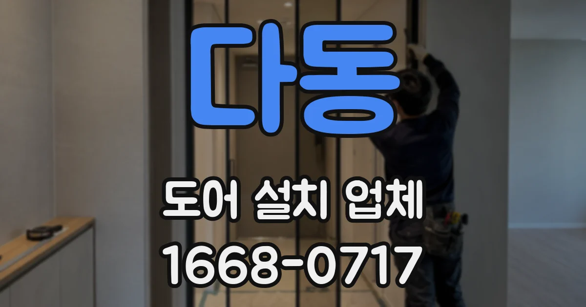 다동 도어 설치 업체