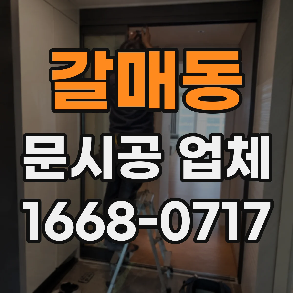 갈매동 문시공 업체