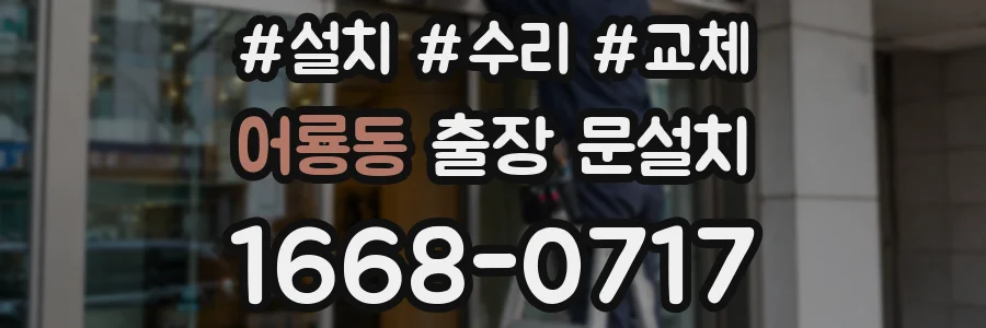 어룡동 출장 문설치