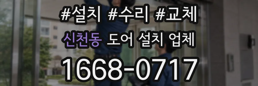 신천동 도어 설치 업체