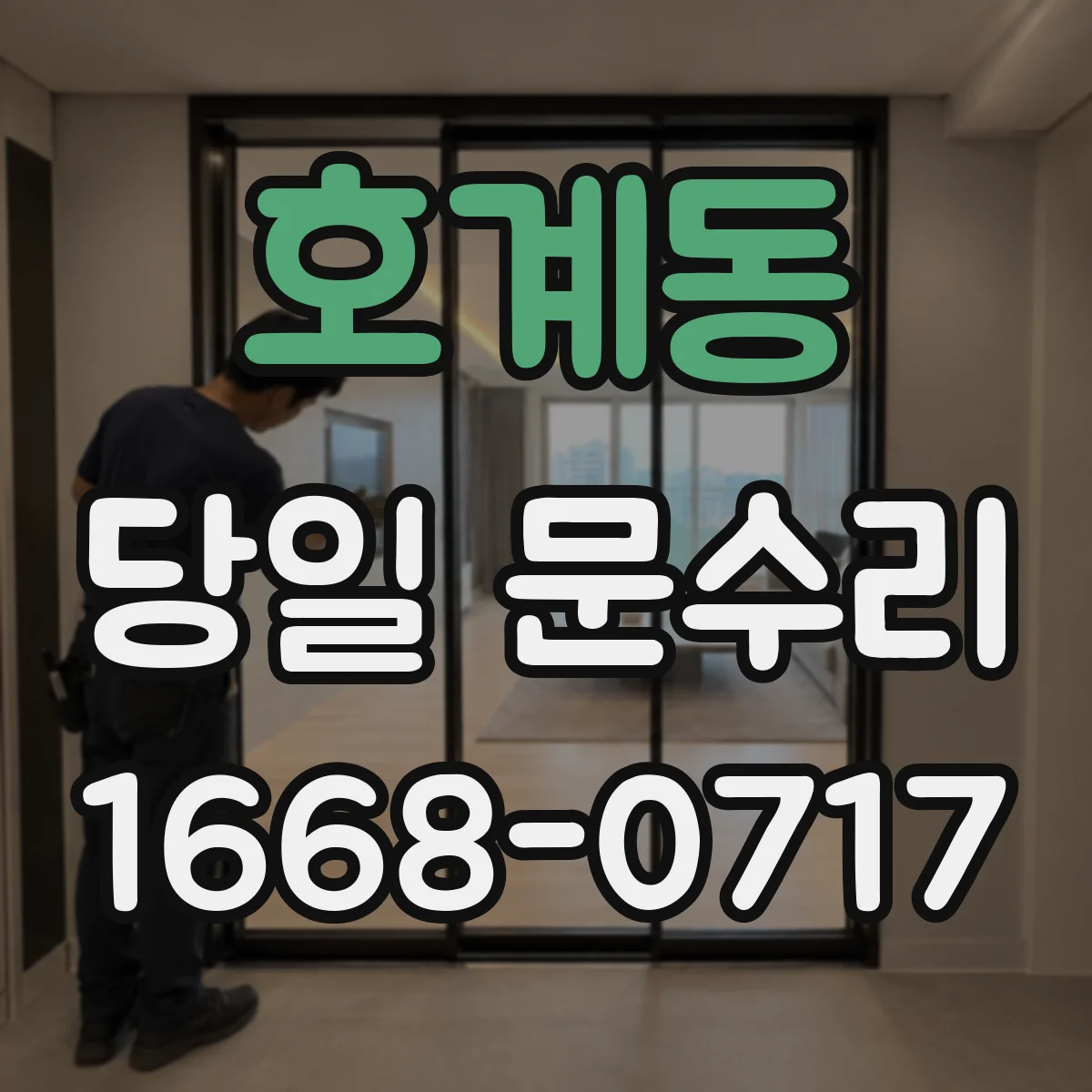 호계동 당일 문수리