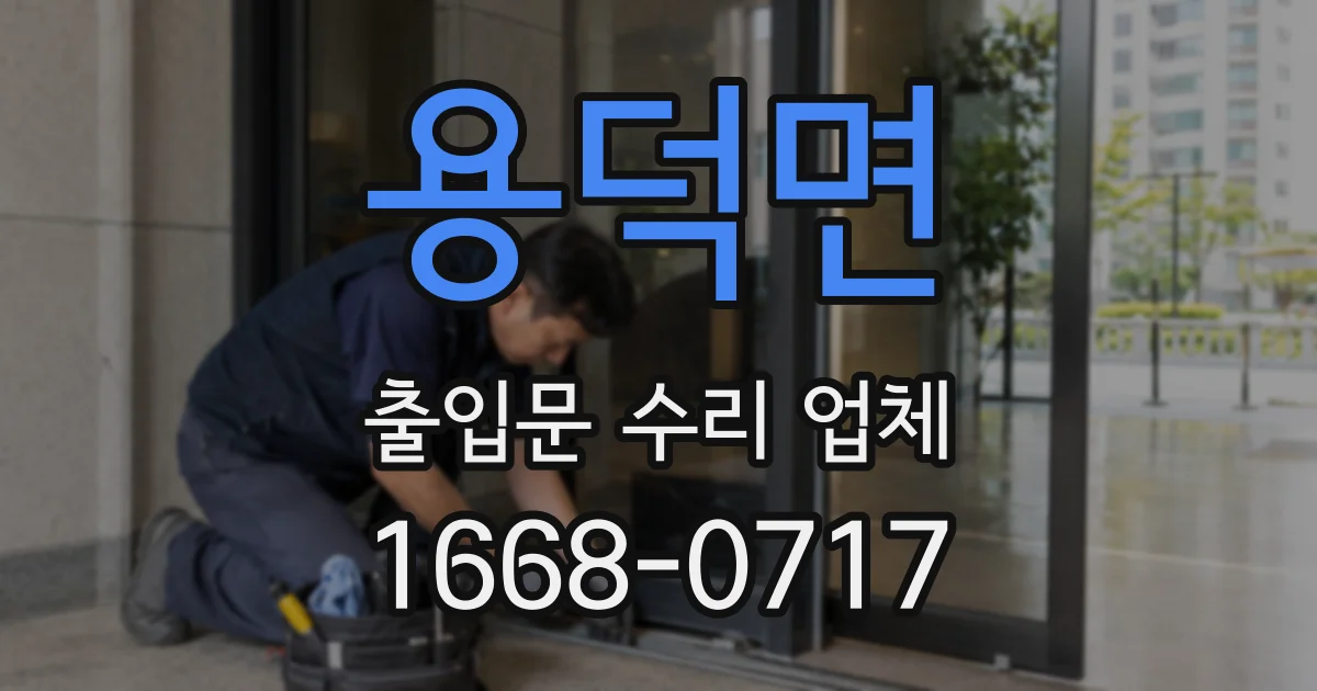 용덕면 출입문 수리 업체