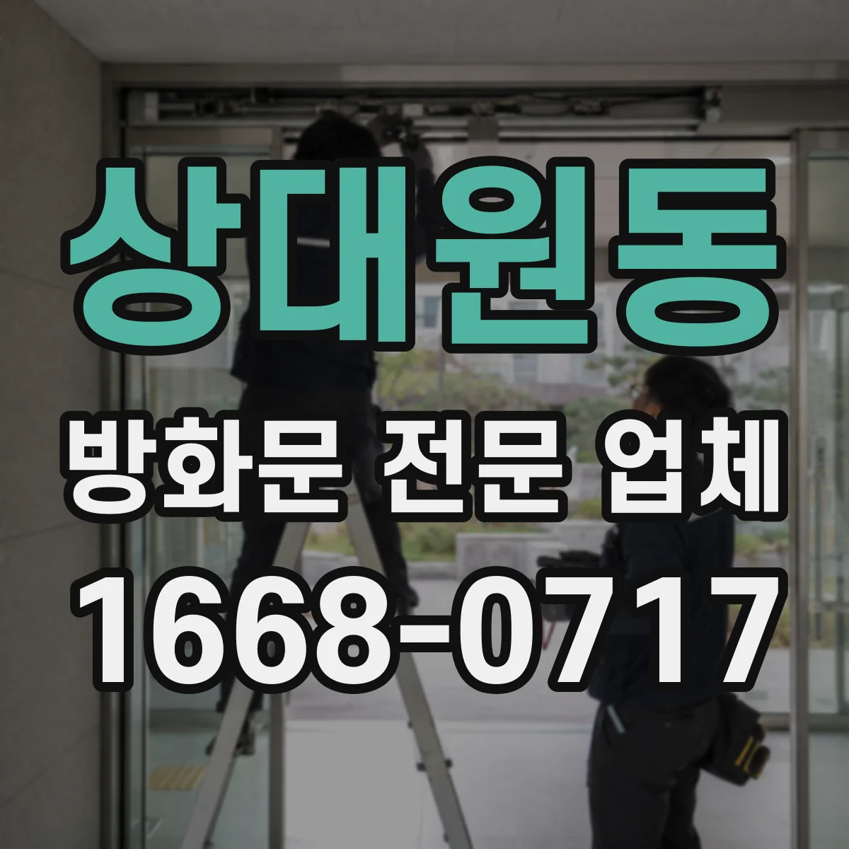 상대원동 방화문 전문 업체
