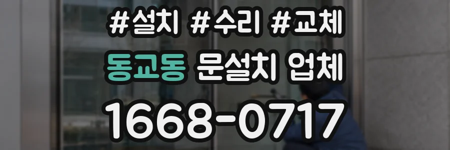 동교동 문설치 업체
