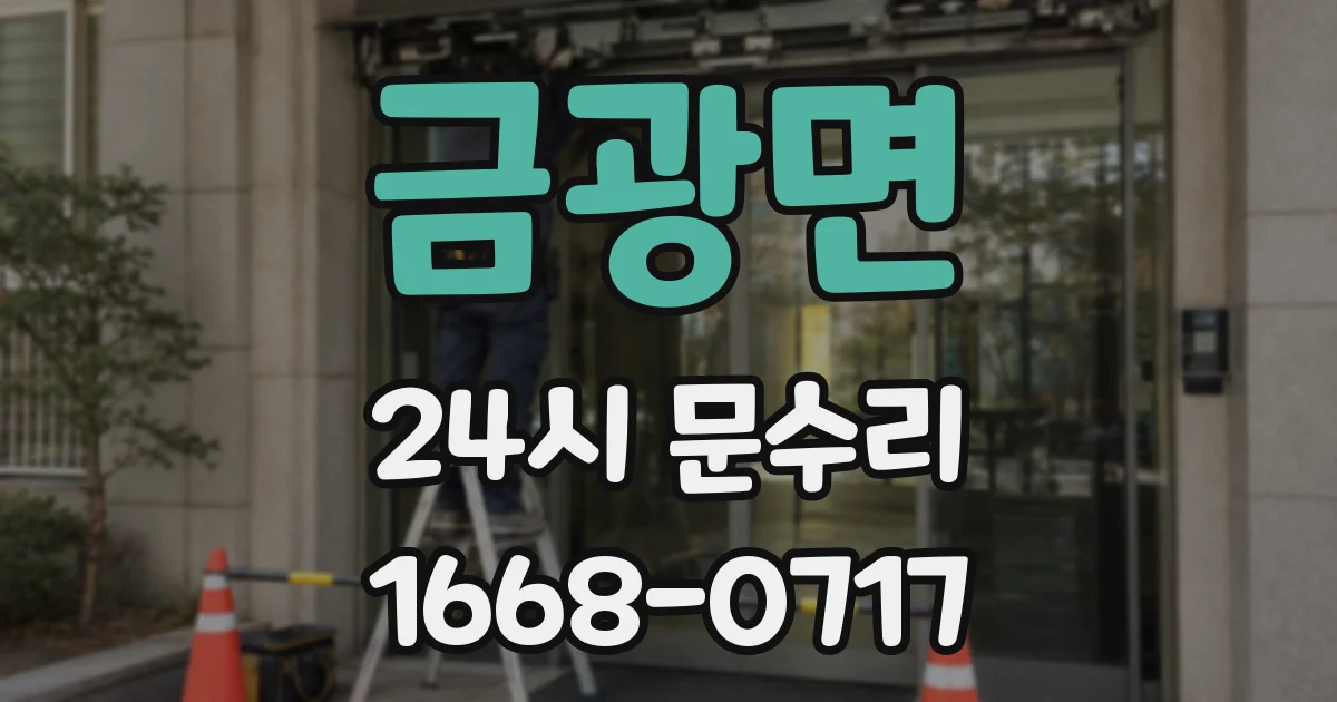 금광면 24시 문수리