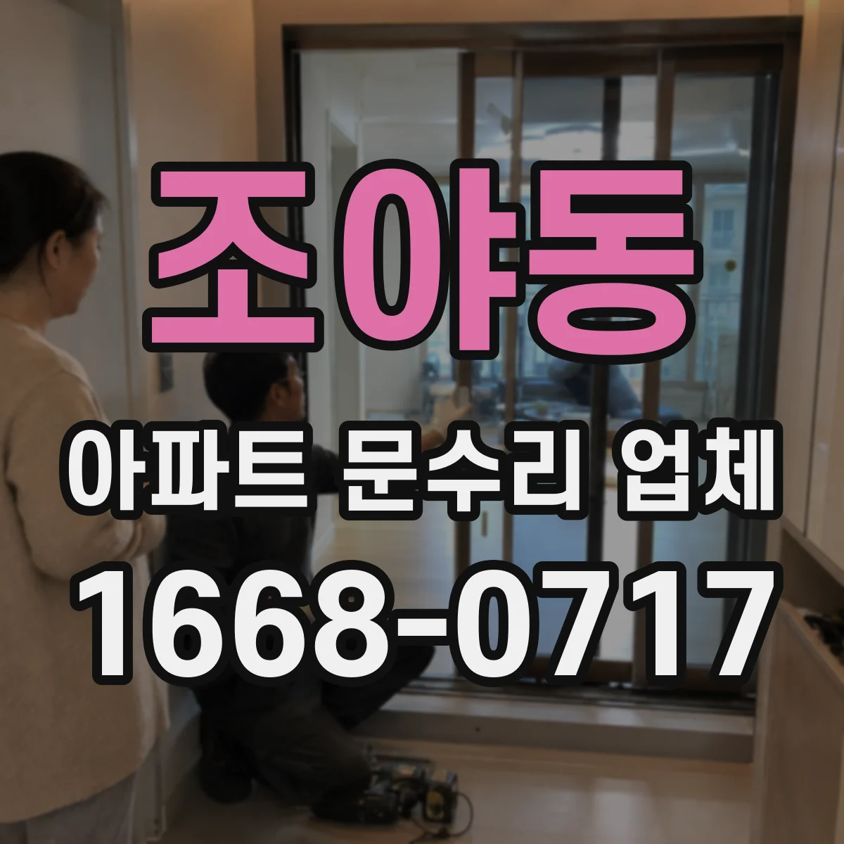 조야동 아파트 문수리 업체