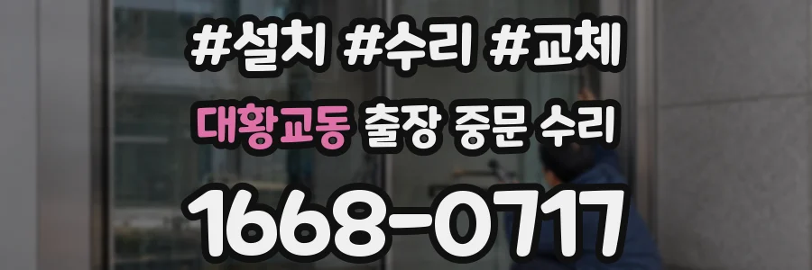 대황교동 출장 중문 수리