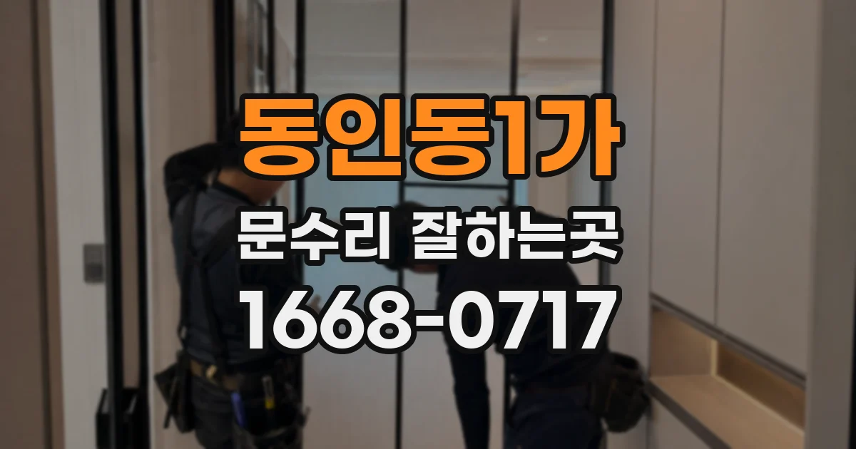 동인동1가 문수리 잘하는곳