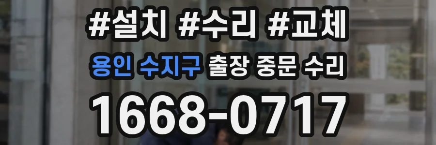 용인 수지구 출장 중문 수리