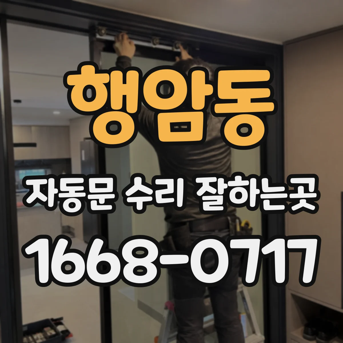 행암동 자동문 수리 잘하는곳