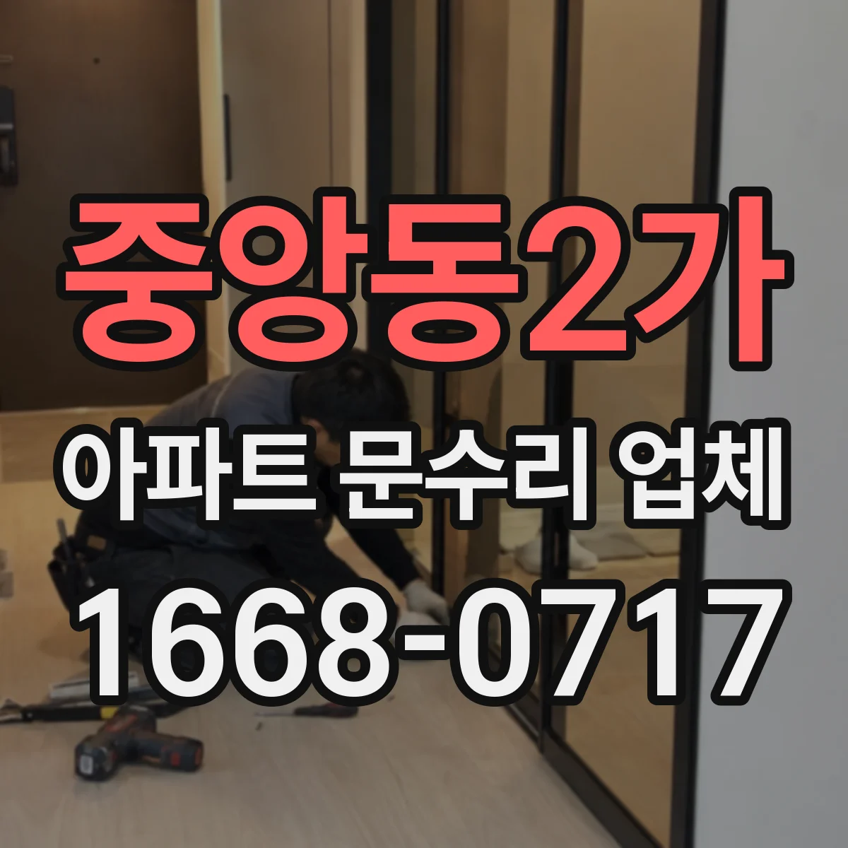 중앙동2가 아파트 문수리 업체