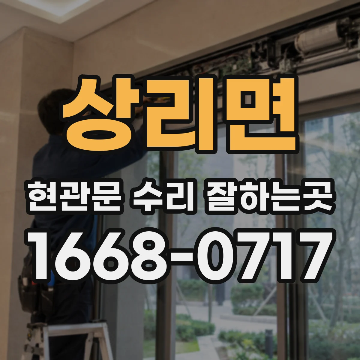 상리면 현관문 수리 잘하는곳