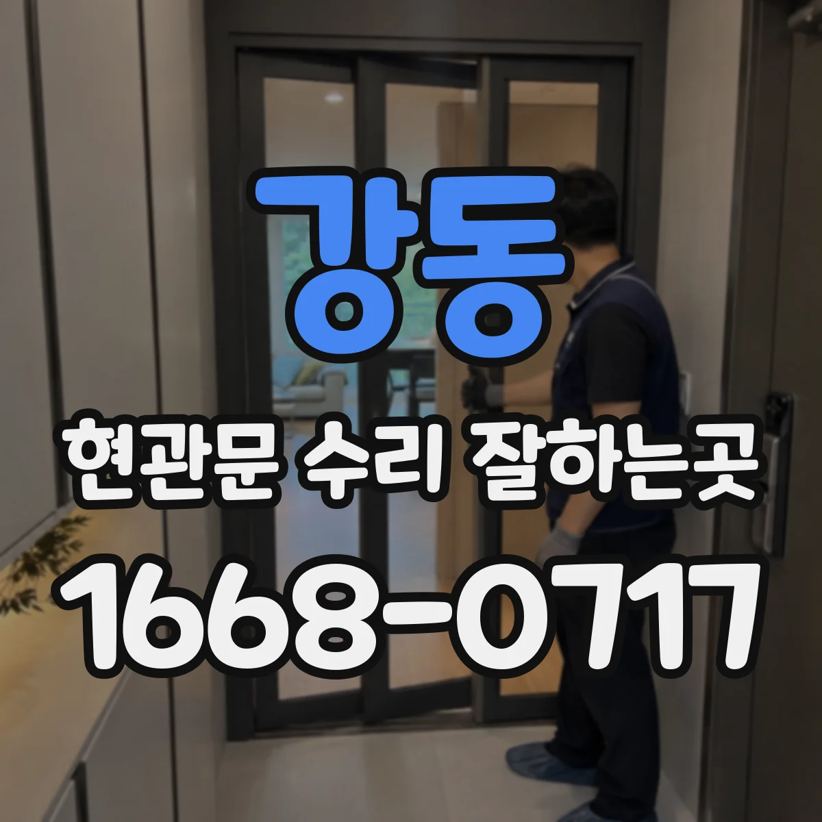 강동 현관문 수리 잘하는곳