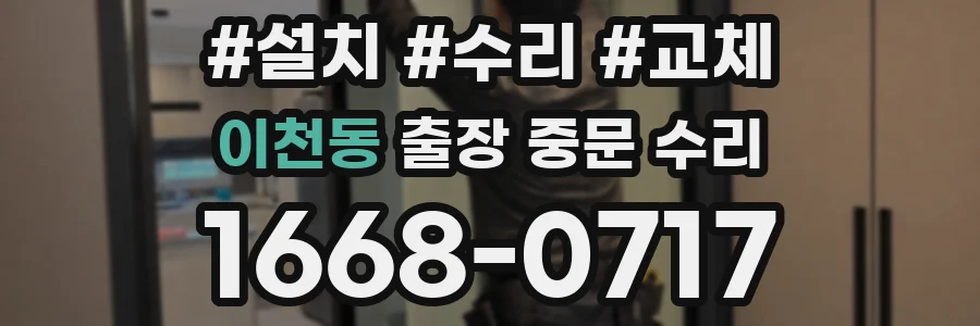 이천동 출장 중문 수리