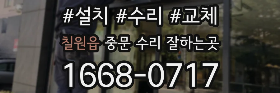 칠원읍 중문 수리 잘하는곳