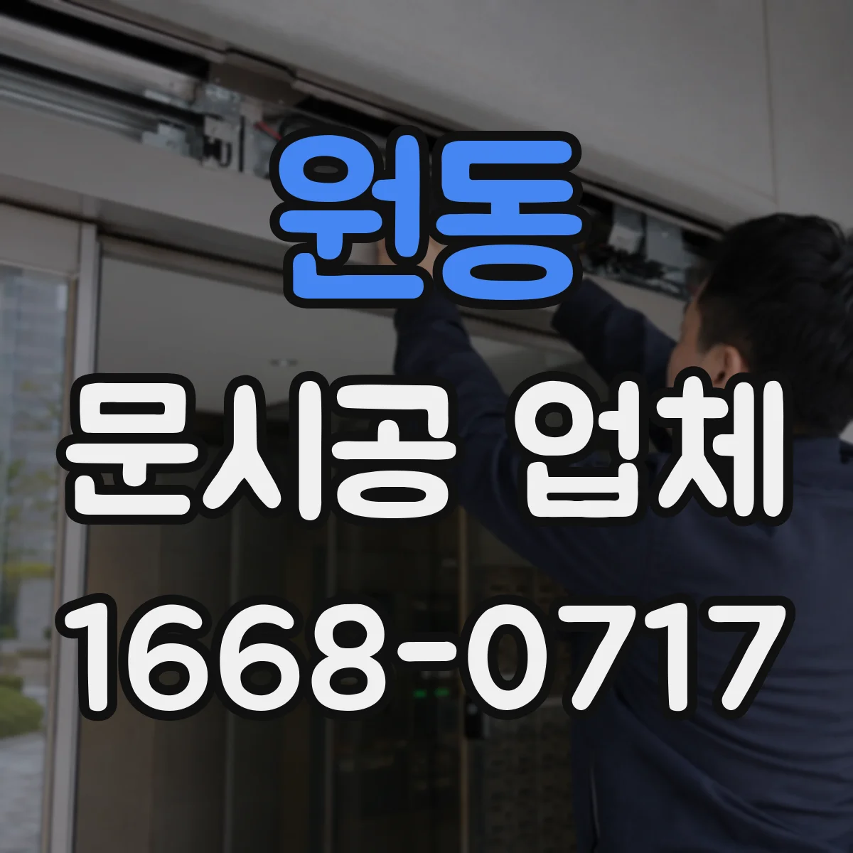 원동 문시공 업체