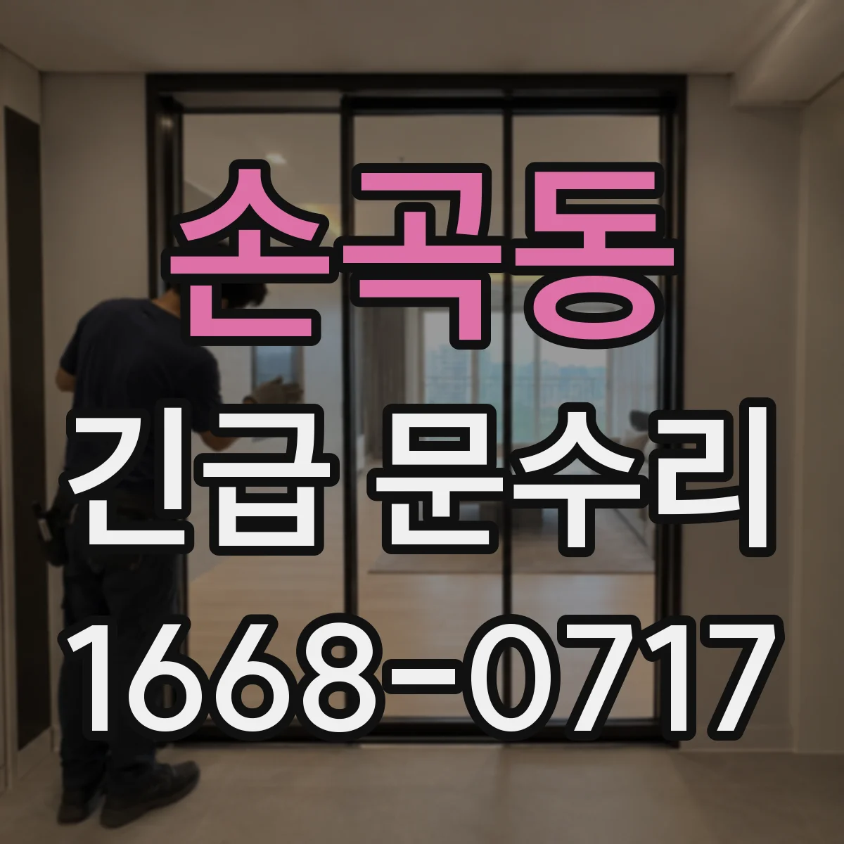 손곡동 긴급 문수리