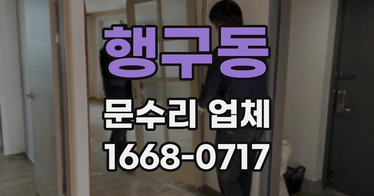 행구동 문수리 업체