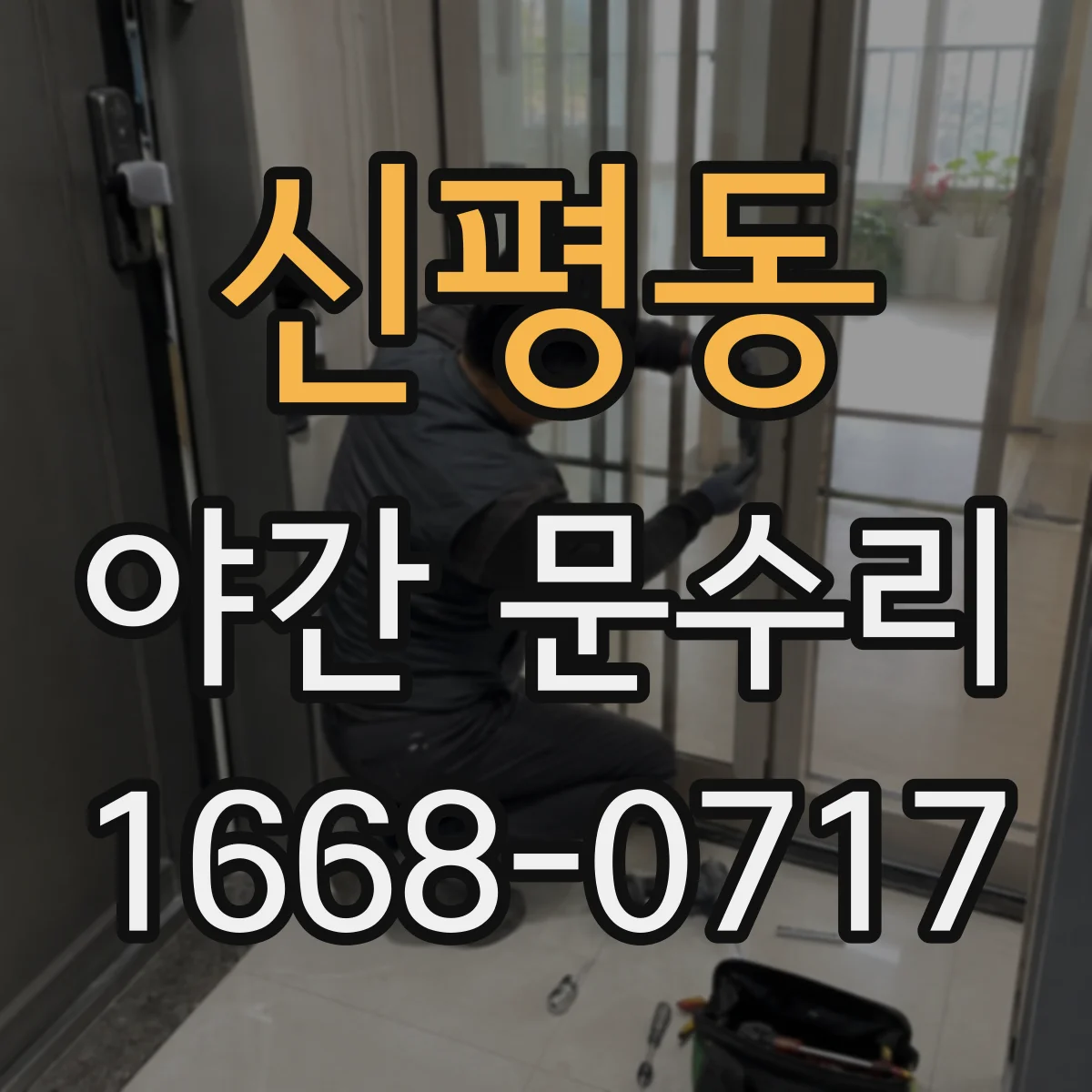 신평동 야간 문수리
