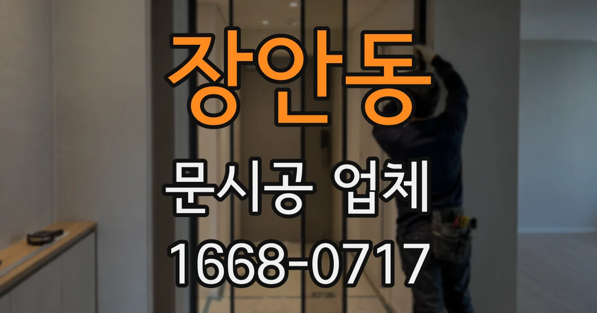 장안동 문시공 업체