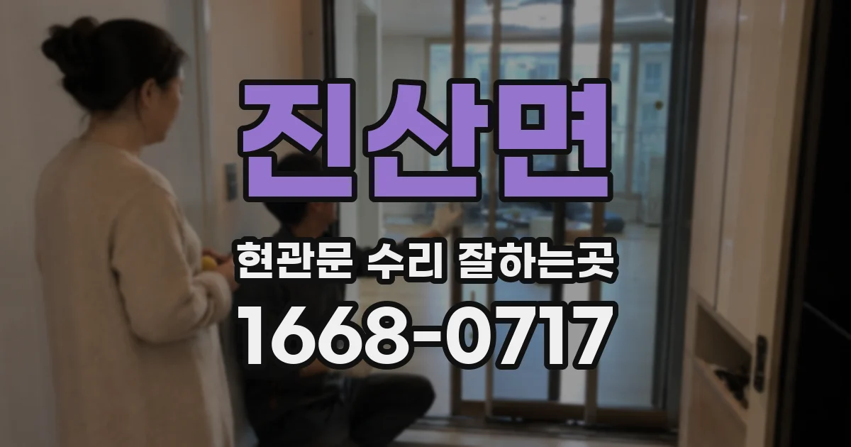 진산면 현관문 수리 잘하는곳