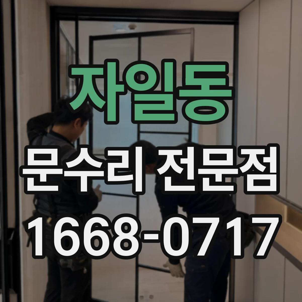 자일동 문수리 전문점