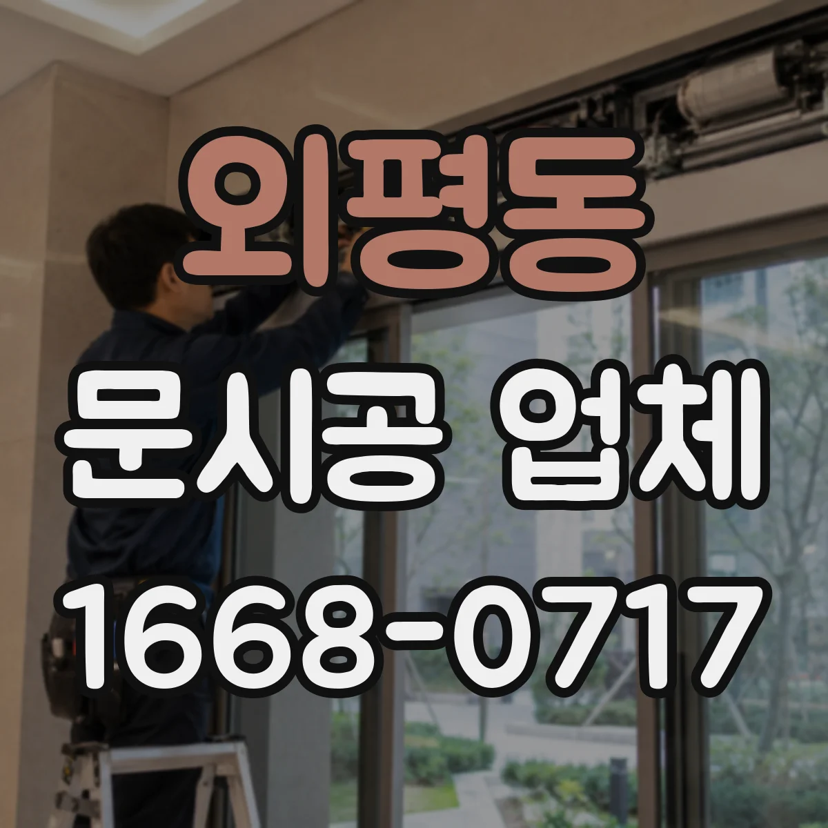 외평동 문시공 업체