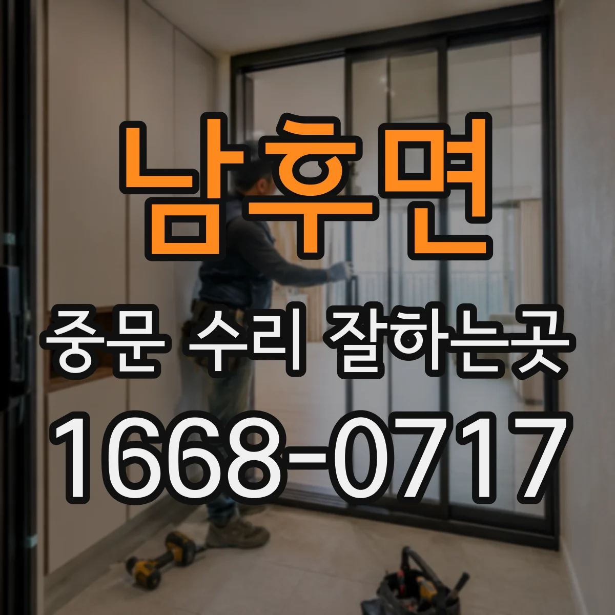 남후면 중문 수리 잘하는곳